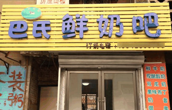 巴氏鲜奶吧