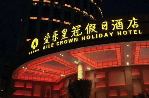 爱乐皇冠假日酒店