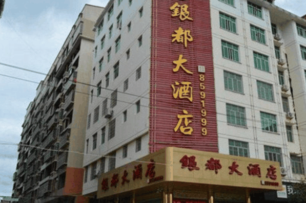 银都园大酒店