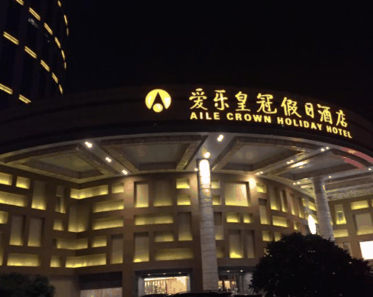 爱乐皇冠假日酒店