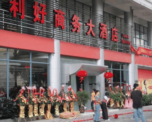 利好商务大酒店