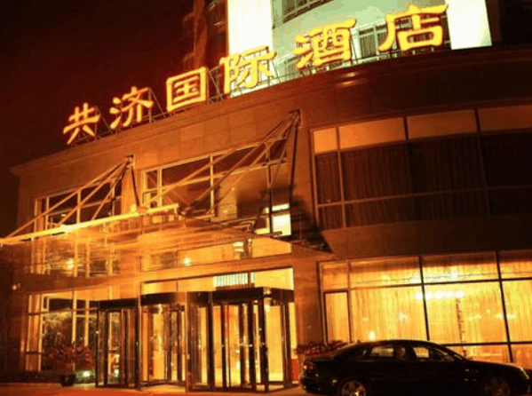 共济国际酒店