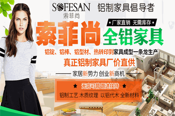 索菲尚全铝智能家居