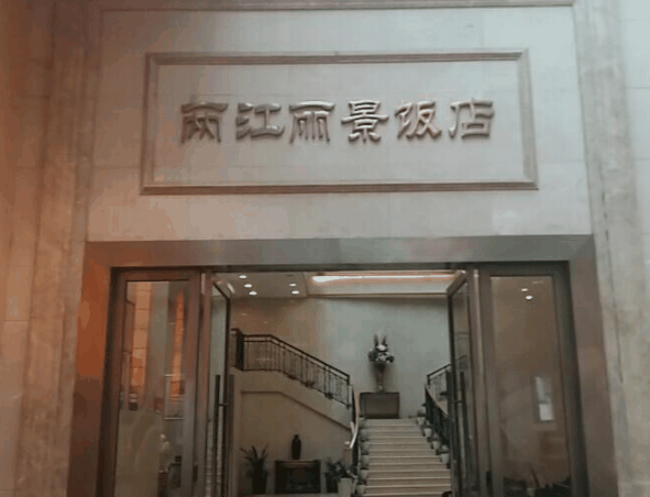 两江丽景饭店