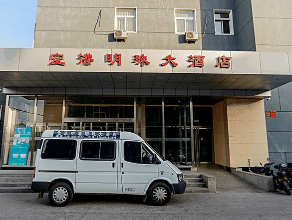 空港明珠大酒店