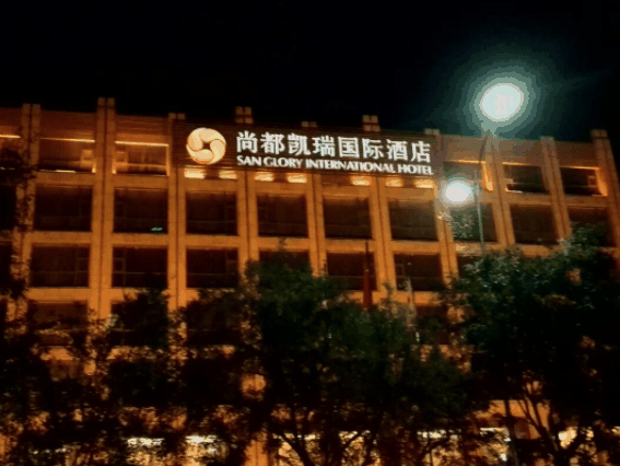 尚都凯瑞国际酒店