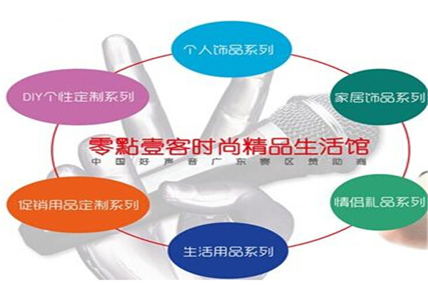 零點壹客生活馆加盟