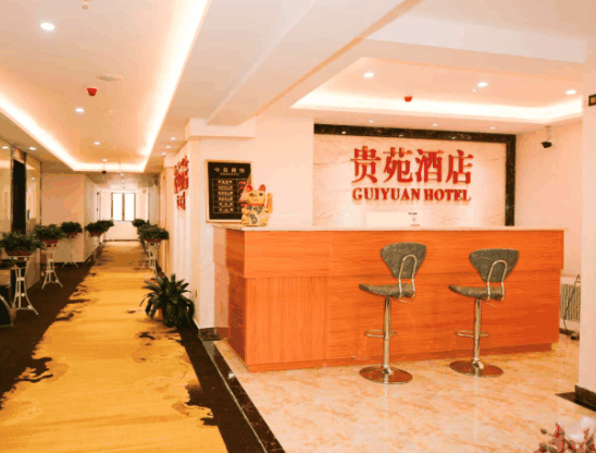 贵苑酒店