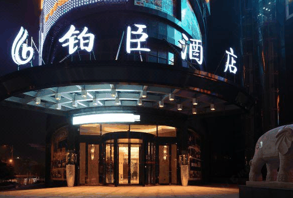铂臣酒店
