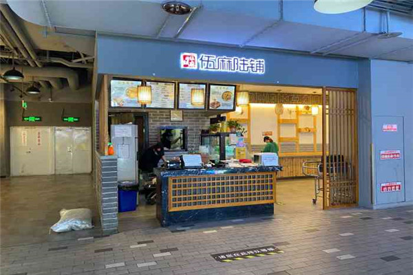 伍麻陆铺