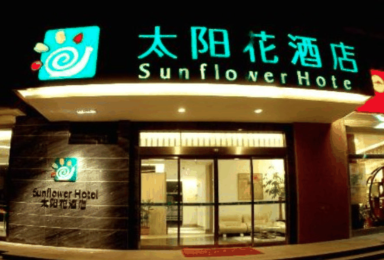 太阳花酒店