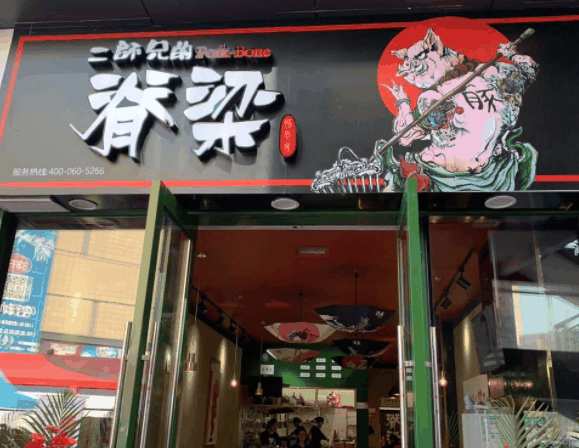 二师兄的脊梁