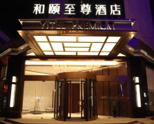 和颐至尊酒店