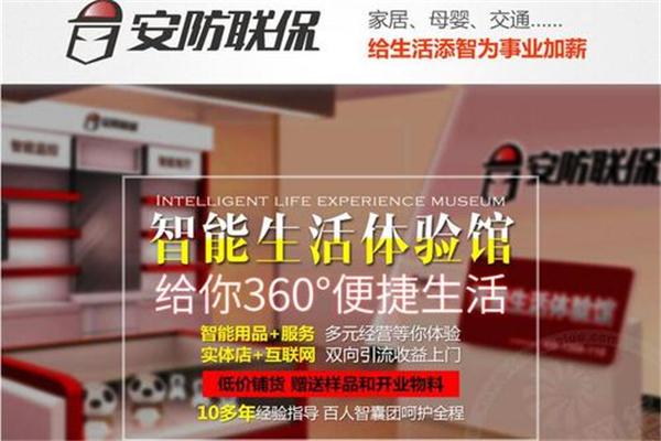 安防联保智能体验馆