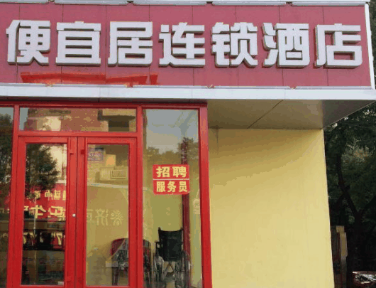 便宜居连锁酒店