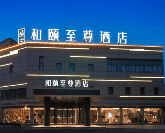 和颐至尊酒店