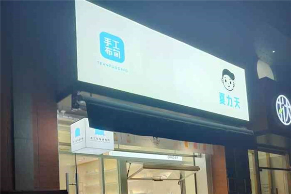 夏力天手工布甸奶茶
