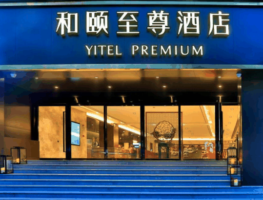 和颐至尊酒店
