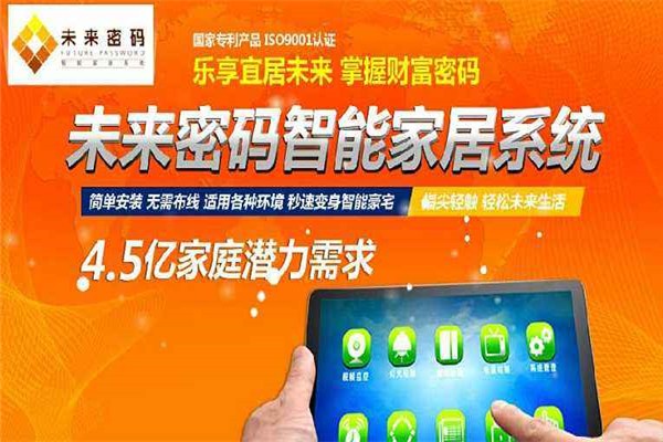 未来密码智能家居加盟