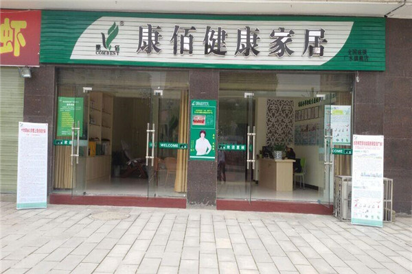 康佰健康家具加盟