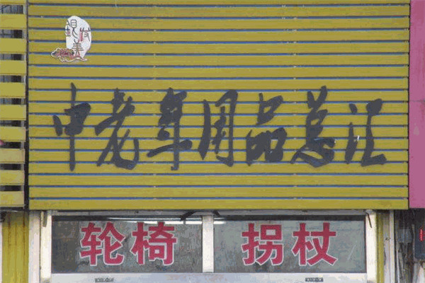 银发美老年用品加盟