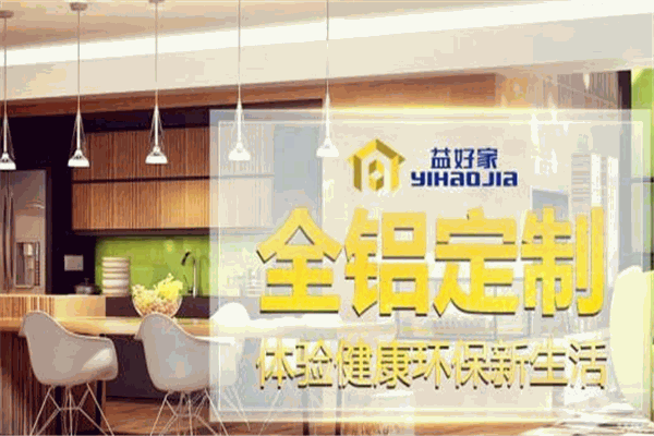 益好家全铝家居加盟