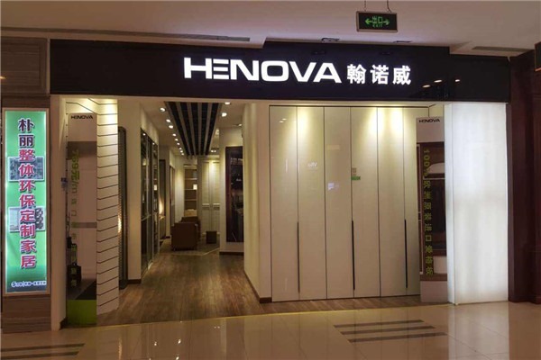 翰诺威家居加盟