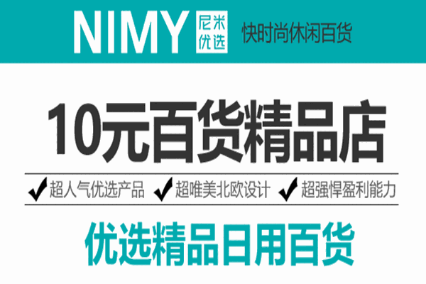 尼米优选快时尚百货