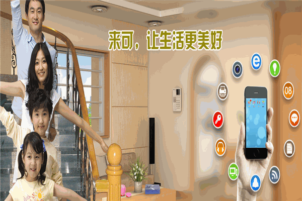 来可智能家居加盟