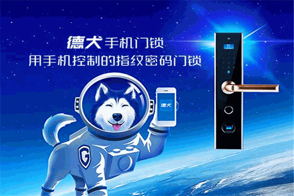 德犬智能门锁加盟