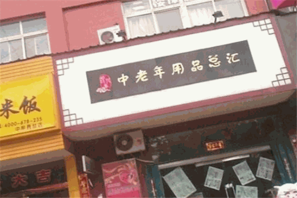 银发美老年用品加盟