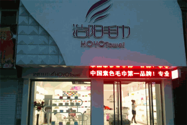 浩阳毛巾加盟