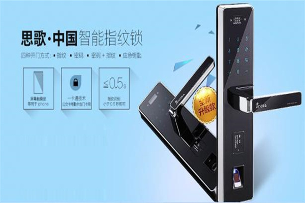 思歌指纹锁加盟