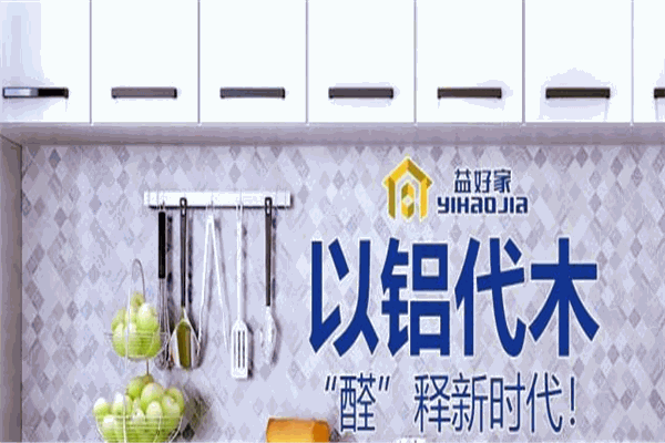 益好家全铝家居加盟