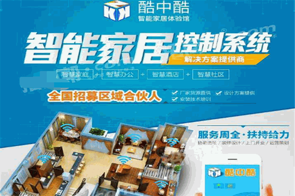 酷中酷智慧家居馆加盟