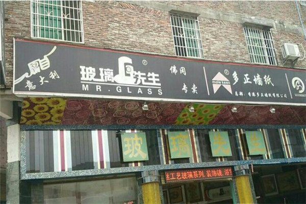 玻璃先生饰品加盟