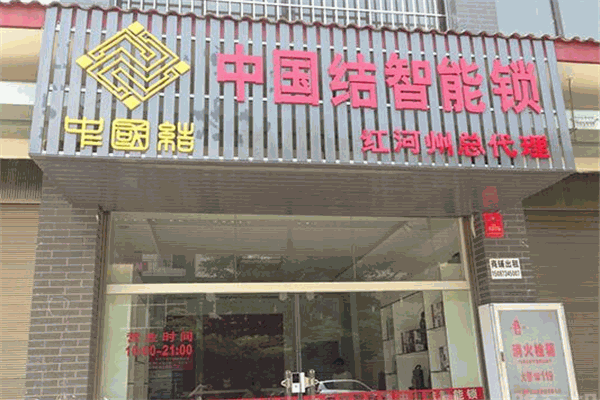 中国结智能锁加盟