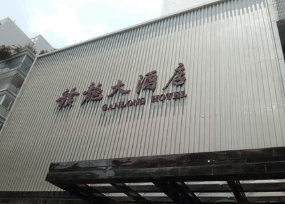 赣龙大酒店