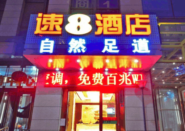 速8连锁酒店