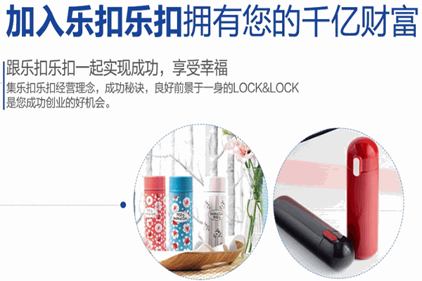 乐扣乐扣家居加盟