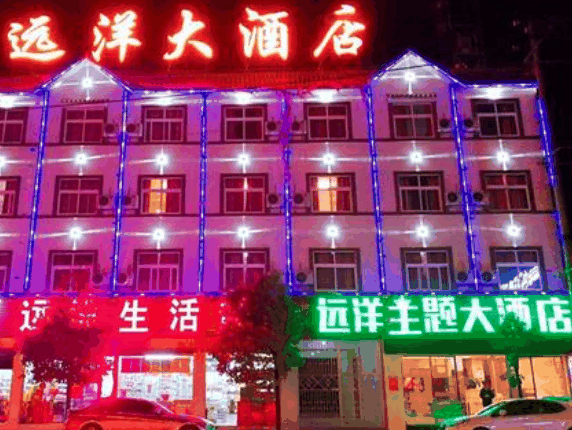远洋大酒店