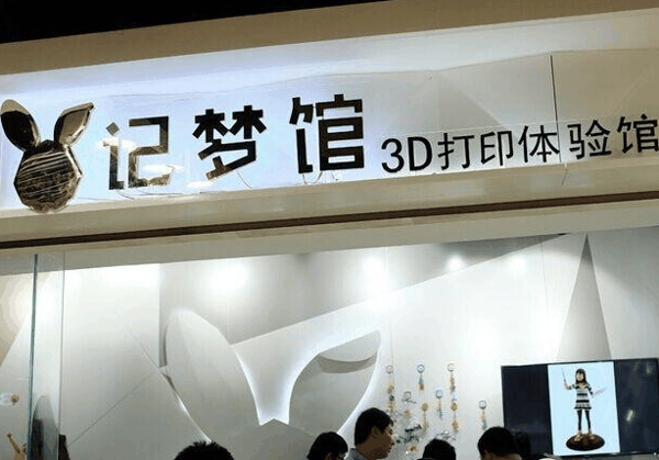 3d记梦馆