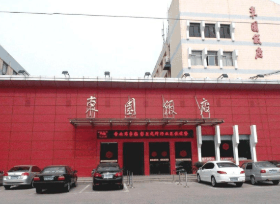 东园饭店