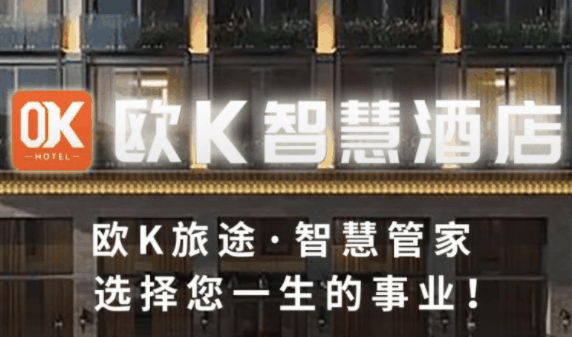 欧K智慧酒店