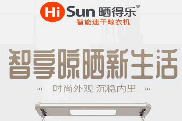 晒得乐晾衣架加盟