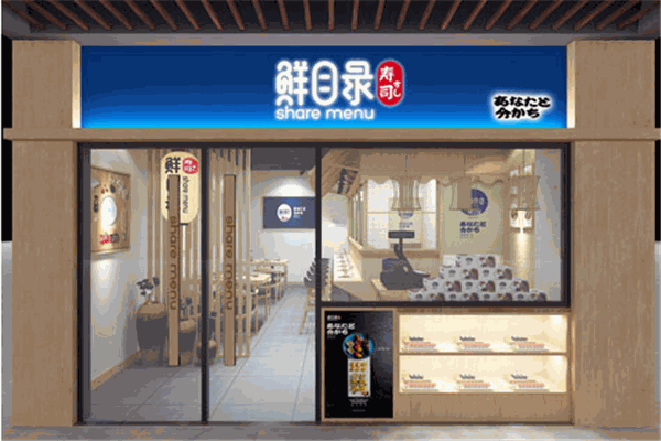 鲜目录寿司