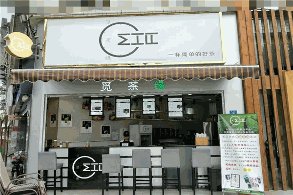 觅茶缘茶饮