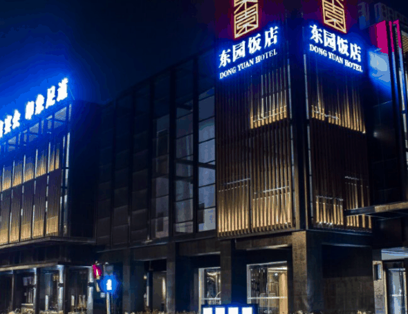 东园饭店