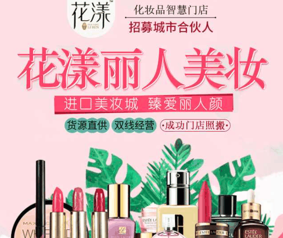 花漾丽人美妆