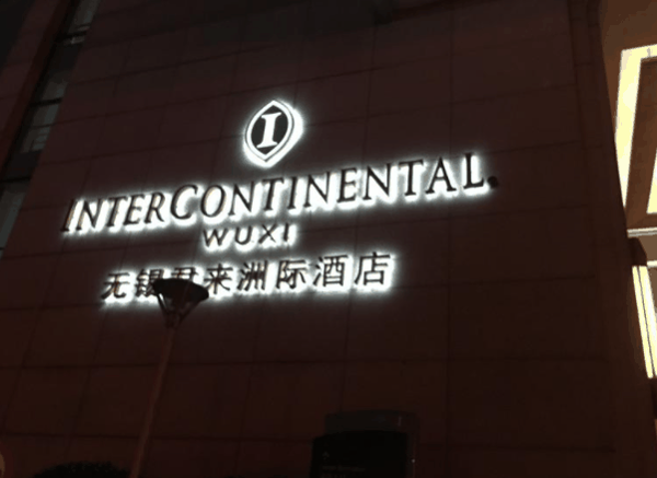 君来洲际酒店